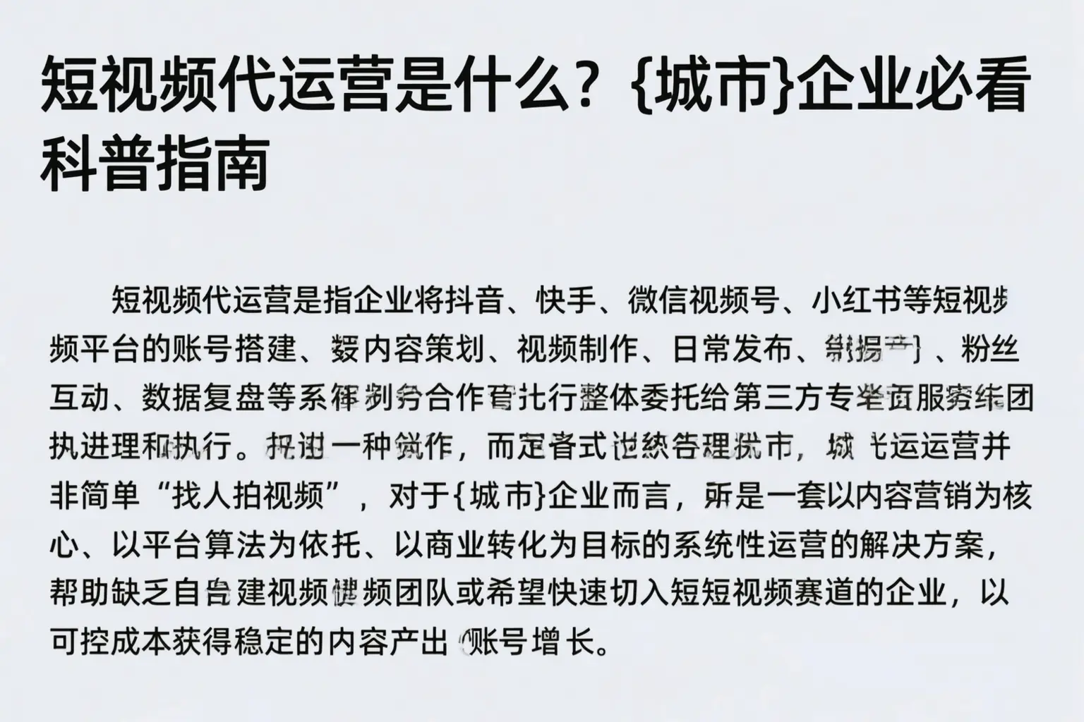 短视频代运营是什么?罗平企业必看科普指南