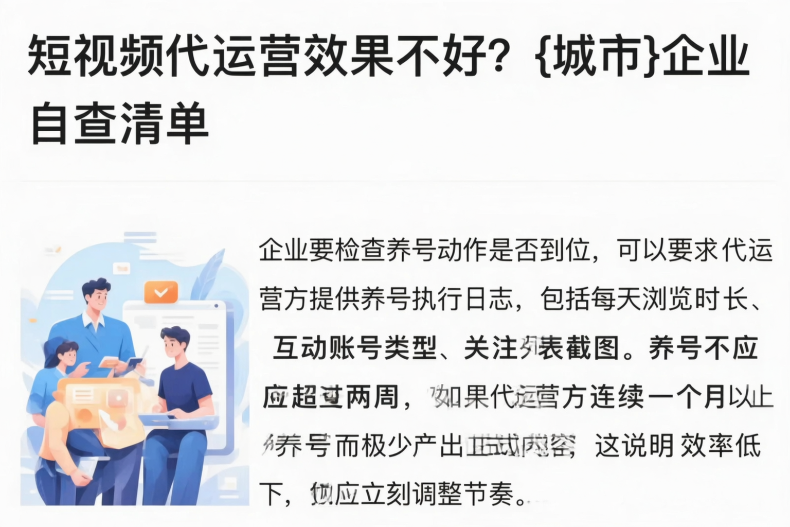 短视频代运营效果不好?罗平企业自查清单