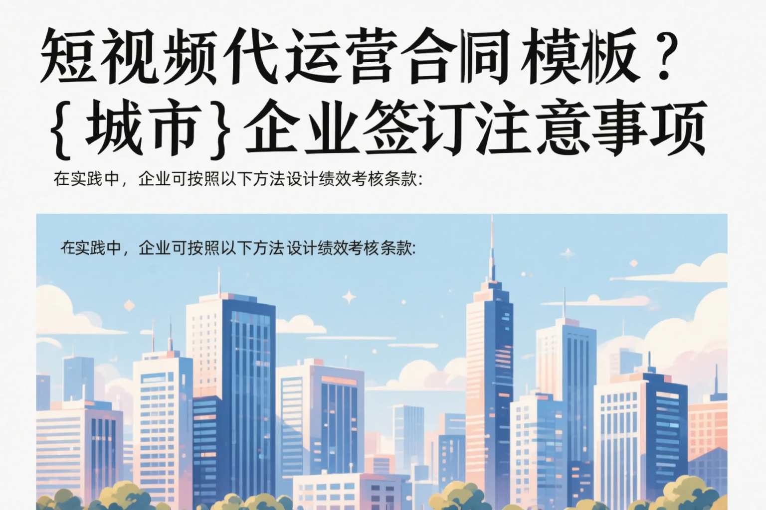 短视频代运营合同模板?罗平企业签订注意事项