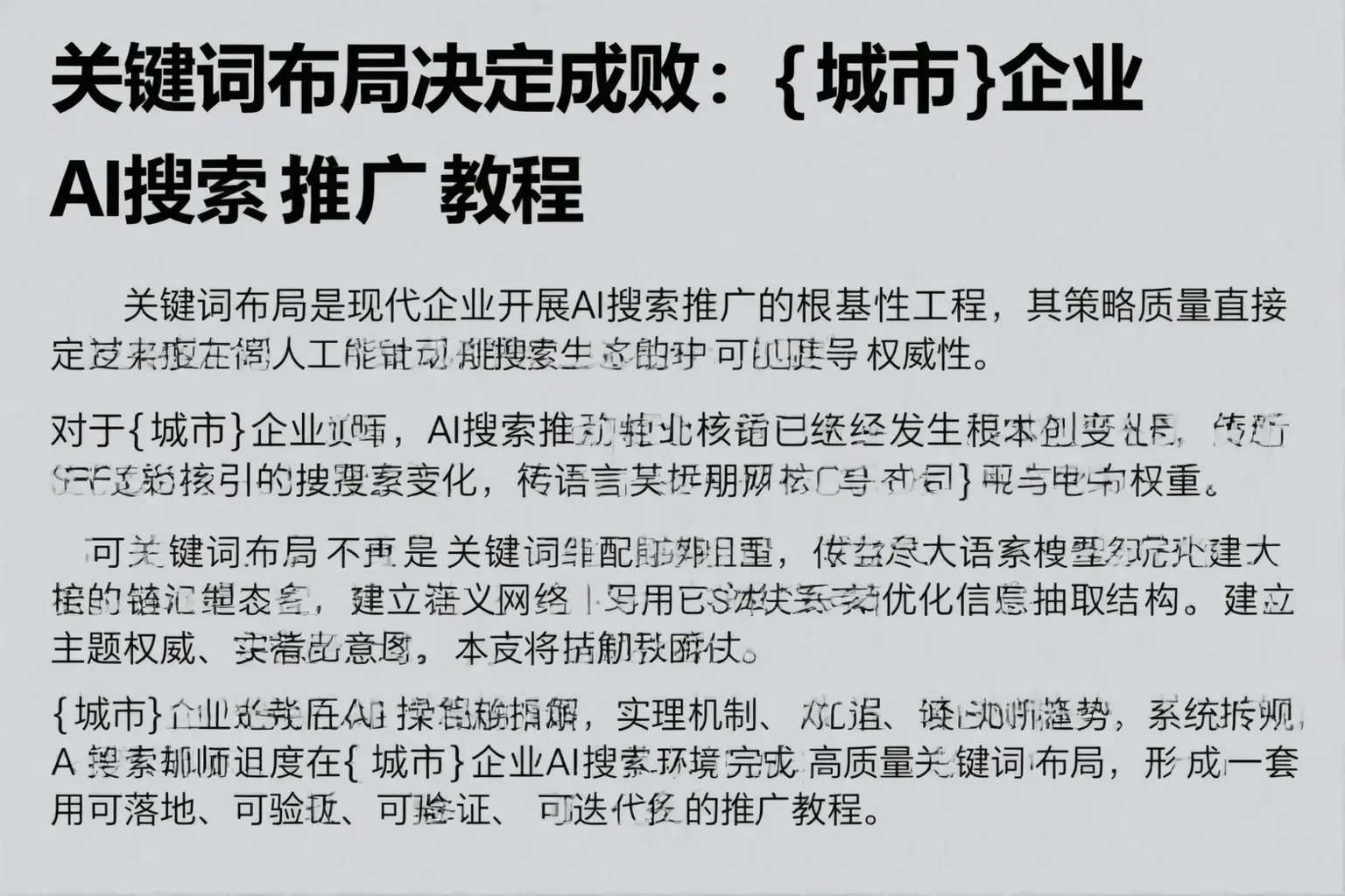关键词布局决定成败:罗平企业AI搜索推广教程