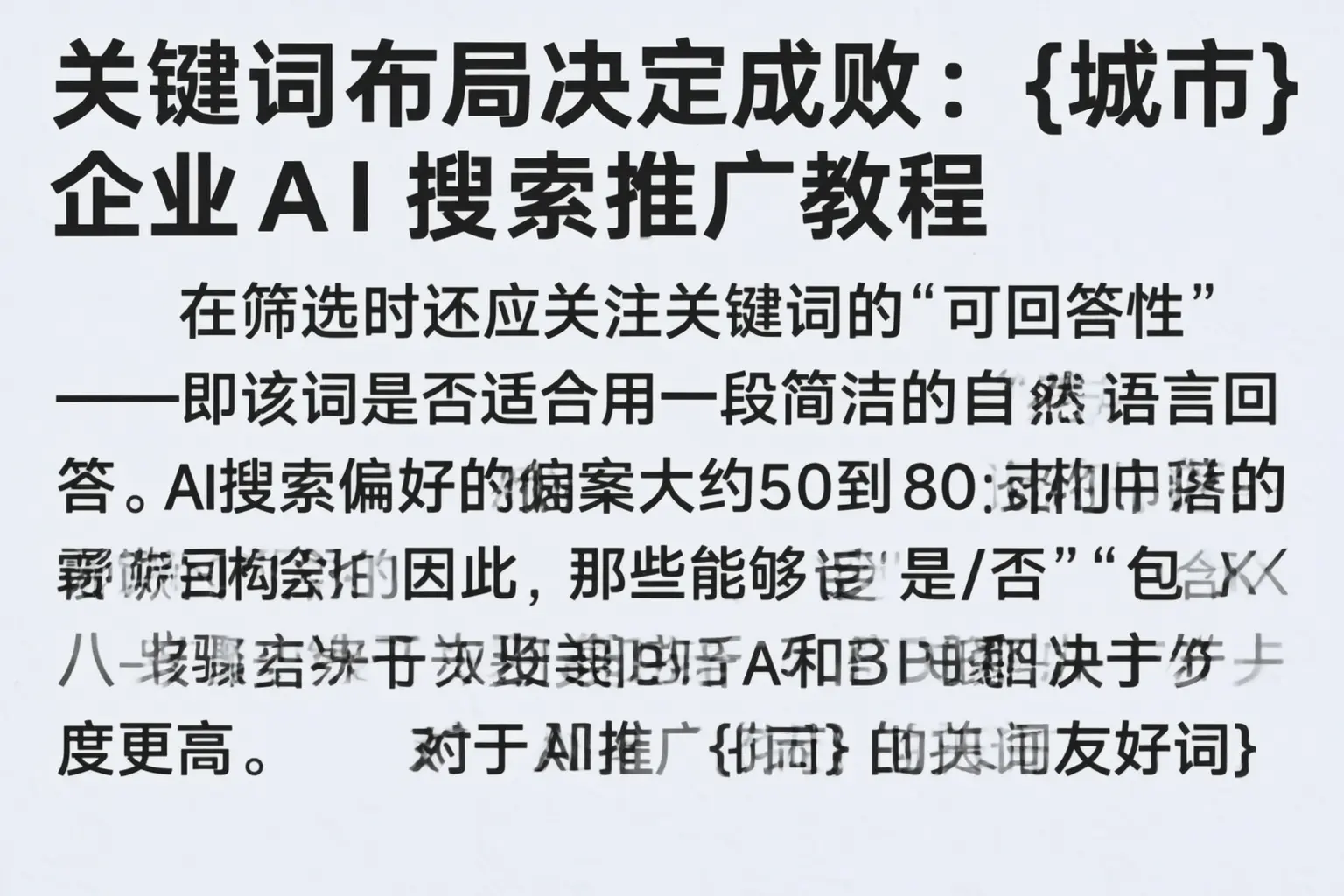 关键词布局决定成败:罗平企业AI搜索推广教程