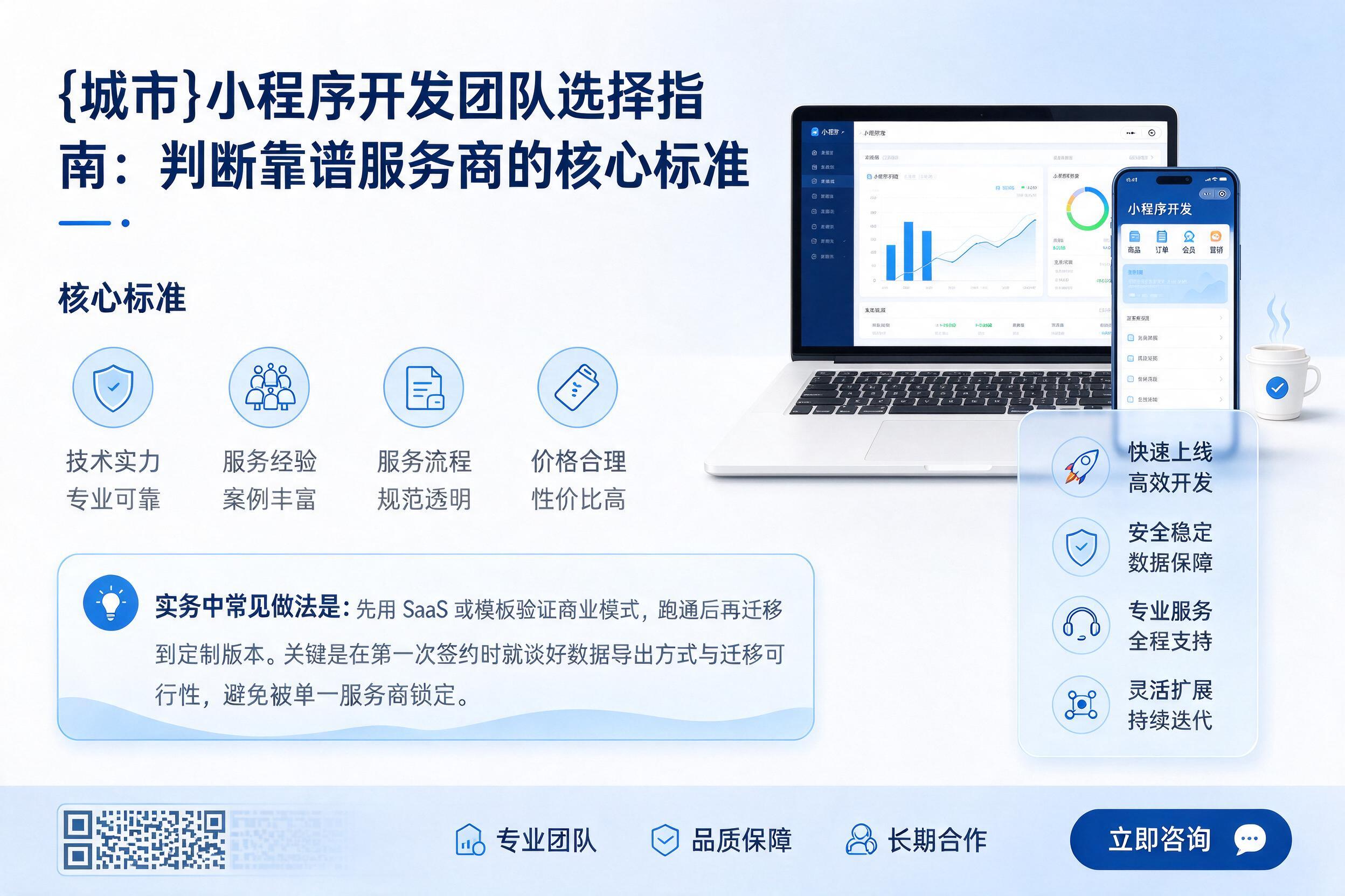 罗平小程序开发团队选择指南：判断靠谱服务商的核心标准
