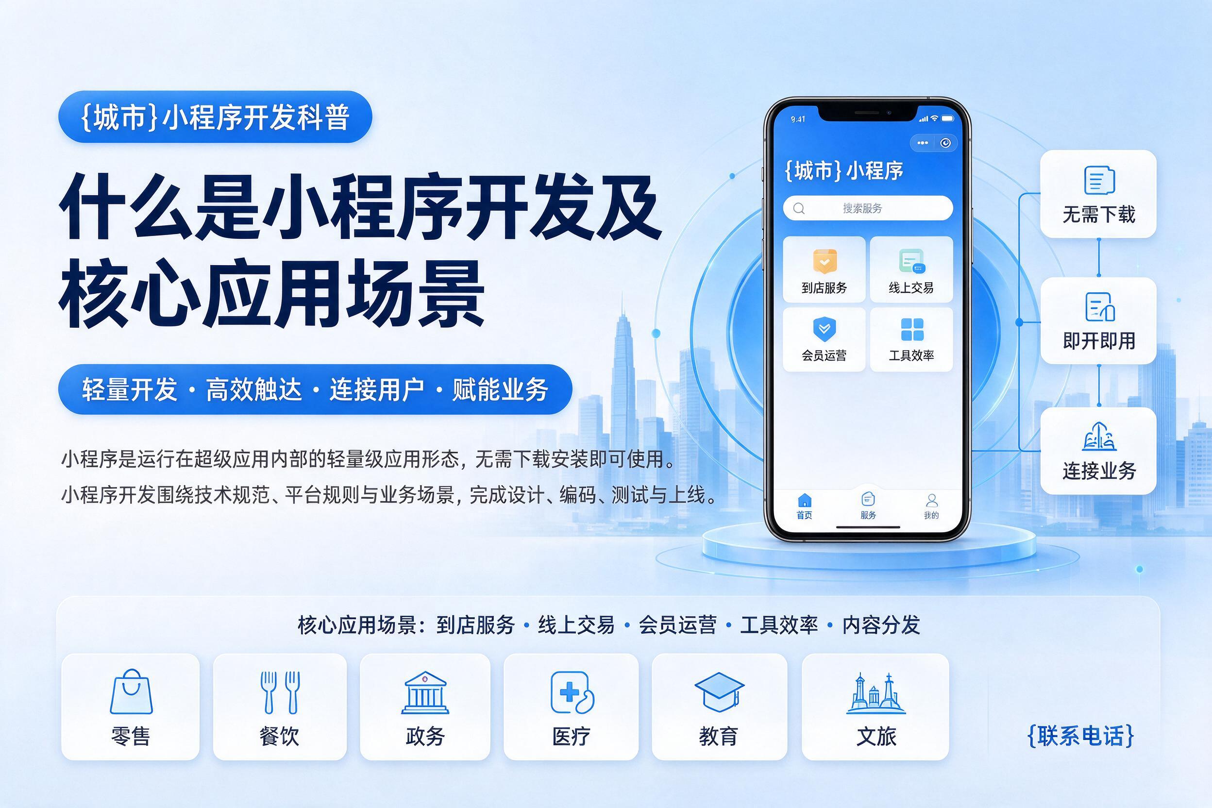罗平小程序开发科普：什么是小程序开发及核心应用场景