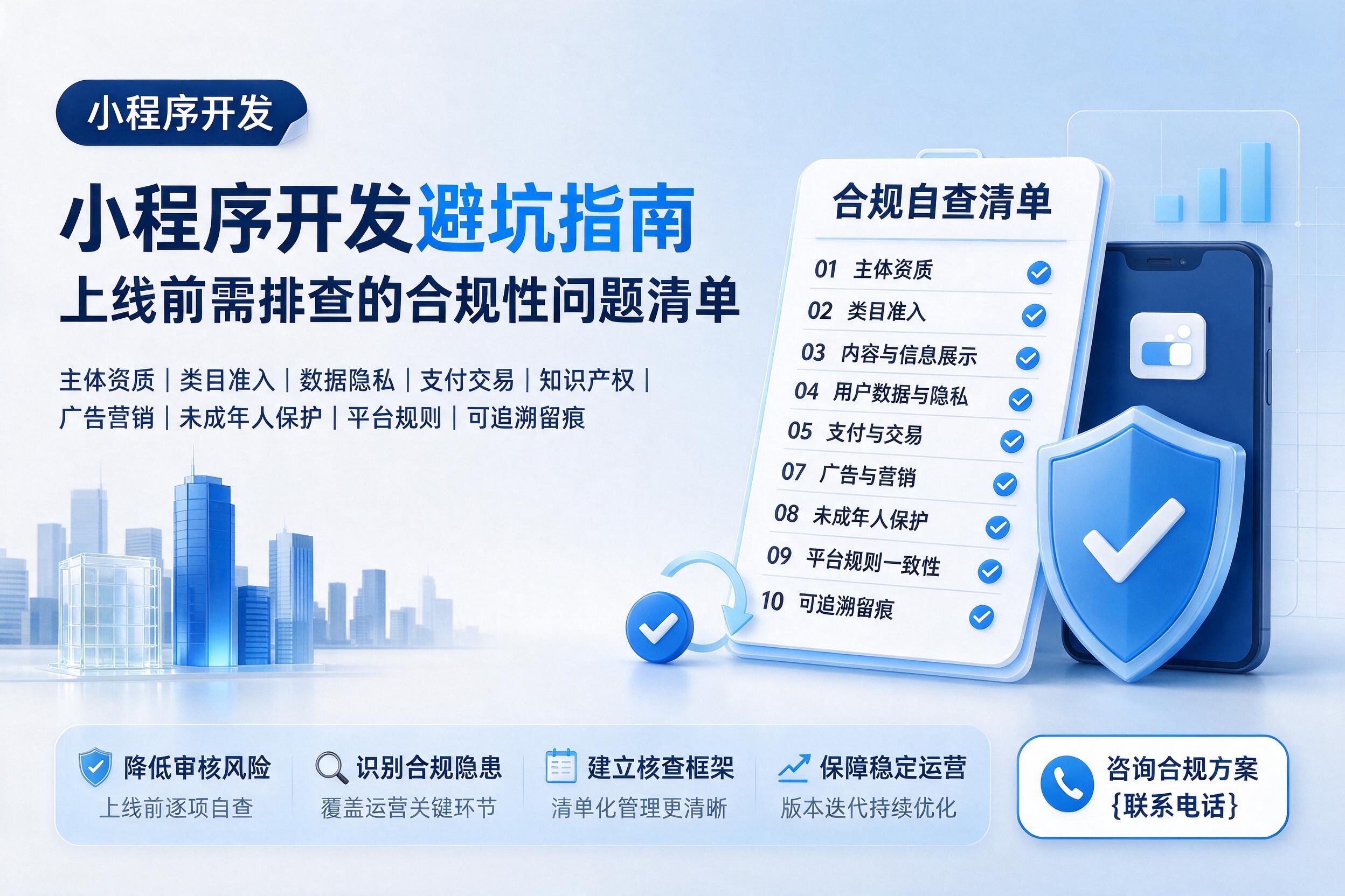 罗平小程序开发避坑指南：上线前需排查的合规性问题清单